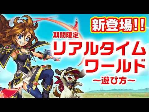 同時に引っ張れる!?新バトルシステム「リアルタイムワールド」が期間限定で登場！遊び方紹介＆M4プレイも!!【モンスト公式】