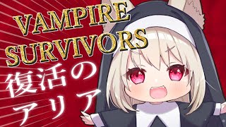 【Vampire Survivors】ふっかつぅぅうぅううあああああ【南野アリア】