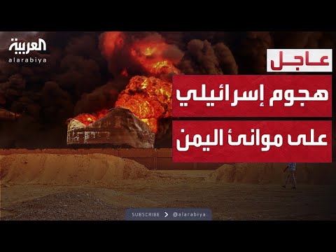 إسرائيل تنذر موانئ اليمن... وهجوم جوي شرس