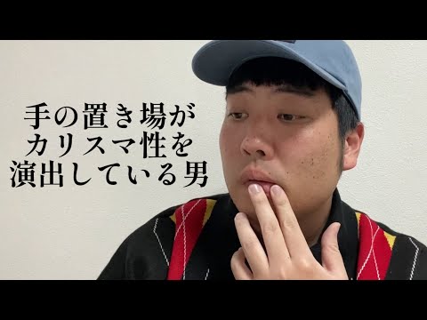 手の置き場がカリスマ性を演出している男【俵山の人間モノマネ】