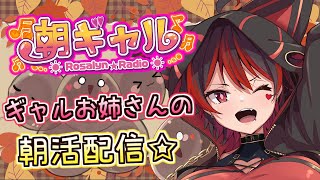 【朝ギャル】初見ちゃんおいで～！ギャルVtuberの朝活配信だぞ～！！！💕🎸【ロザリン・ロック/Vtuber/雑談】#ロザメシ