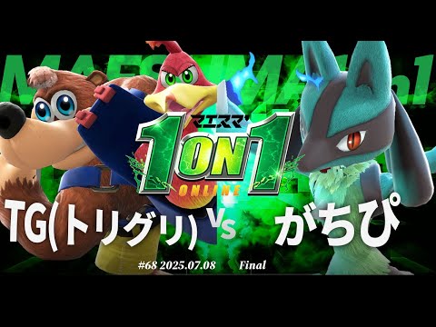 マエスマ'1on1#68 [F] TG(トリグリ)(バンジョー＆カズーイ,リトルマック) VS がちぴ(ルカリオ) #マエスマ #スマブラSP