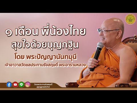 ๑-เดือน-พี่น้องไทย-สุขใจด้วยบุ ๑-เดือน-พี่น้องไทย-สุขใจด้วยบุ