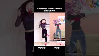 リアルとバーチャルで踊ってみた【 Lady Gaga, Ariana Grande - Rain On Me 】#奏みみ