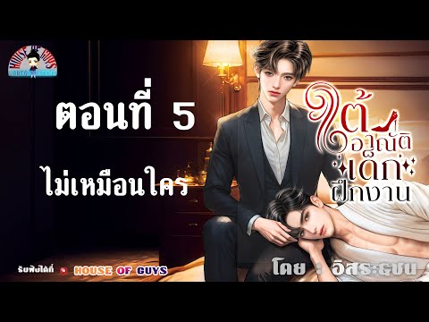 นิยายวาย(Yaoi)lนิยายเสียงl