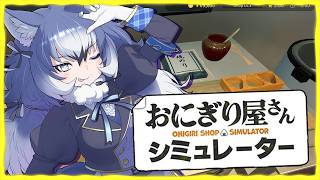 【おにぎり屋さんシミュレーター】ちるなおにぎし🍙【#ダイアはここにいる】