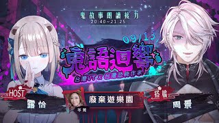【#2025鬼語迴響怪談接力】唉，你知道最近網路上都在說的那座遊樂園嗎？🍻ft. 周景【露恰露恰．Vtuber】