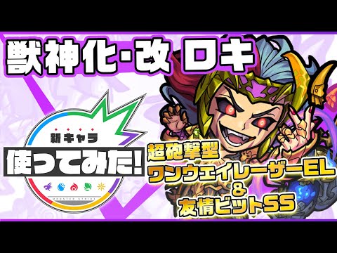 【新キャラ】ロキ獣神化・改！友情ビット展開SSで魔王キラーMの発動する超砲撃型威力のワンウェイレーザーELが3本に！【新キャラ使ってみた｜モンスト公式】