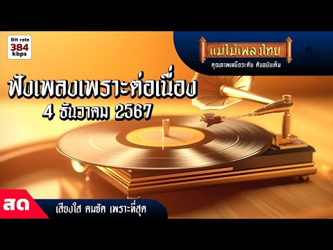 FMLiveสดฟังเพลงเพราะต่อเนื่