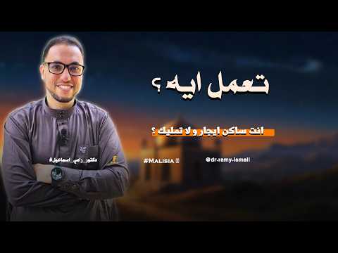 انت ساكن ايجار و لا تمليك ؟🤷‍♂️