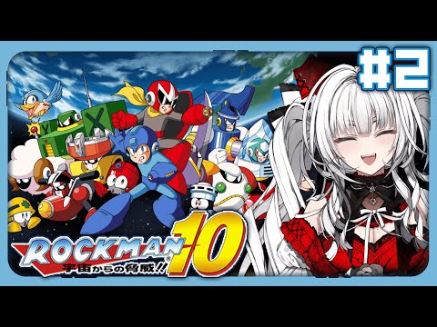 【 ロックマン10 / Mega Man10 】【#2】完全初見!! ロックマン10をプレイします！！【セレナーデ・オックスブラッド/Varium】