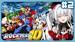 【 ロックマン10 / Mega Man10 】【#2】完全初見!! ロックマン10をプレイします！！【セレナーデ・オックスブラッド/Var