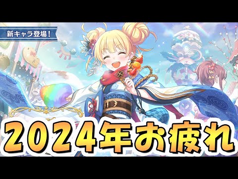 【プリコネR】2024年お疲れ様でした、グレイス実装前に重い腰を上げて深域闇クリアしながらお疲れ会【プリコネ】