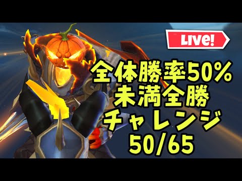 【超初見歓迎】全体勝率50％未満のキャラ全勝チャレンジの続きです！ルール整備したので概要欄に記載しておきます！【モバイルレジェンド/mobilelegends】