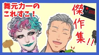 【舞元力一】これすこ！のここすこ【にじさんじ】