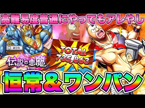 なにが伝説の悪魔やねん！恒常編成とワンパン編成で高難易度遊んでみた【キン肉マン極タッグ乱舞】