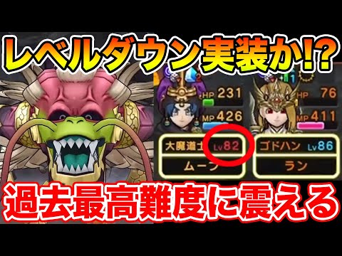 【ドラクエウォーク】レベルダウン実装!? 過去最高難度かもしれないメガモンに震えています…【DQW】