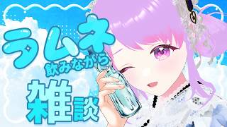 【雑談配信】まだ、9月最後に浴衣でラムネ飲みながら雑談します！！【#なまのめる】
