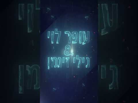 עופר לוי & גילי זיגמן | מאוהב בגשם טריילר