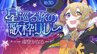 【 #星巡る旅の歌枠リレー 】おひつじ座🌟星の歌を歌うKARAOKE【#南登かなる 】