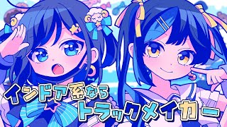 【歌ってみた】インドア系ならトラックメイカー【ゆめほえ】