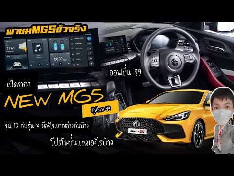 รีวิว-MG5-รุ่นD-vs-รุ่นX-พาชมต รีวิว-MG5-รุ่นD-vs-รุ่นX-พาชมต