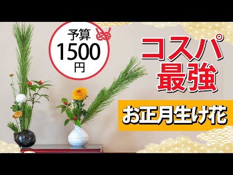 【予算1500円】コスパ最強のお正月生け花！