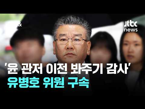 '윤 관저 이전 봐주기' 유병호 위원 구속…법원 "증거인멸 우려" / JTBC 아침&