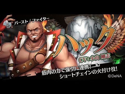 メギド７２【公式】メギド紹介 ハック（バースト）(CV:小山 剛志)