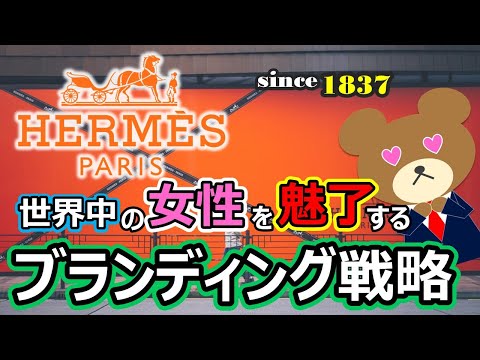 【エルメス（HERMES）の歴史】モナコ王妃も虜にしたブランドのマーケティング戦略