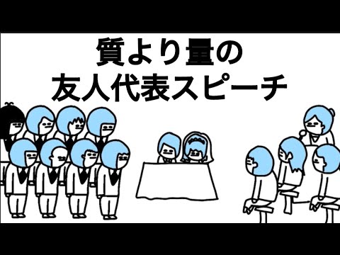 質より量の友人代表スピーチ【アニメコント】