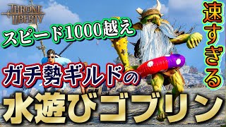 【スロリバ】スピード1000越えのガチ勢ギルドが魅せる水遊びゴブリンイベントを刮目せよ【スローアンドリバティ/Throne and Libe