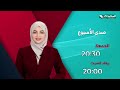 صدى الأسبوع 24-7-2026- برومو