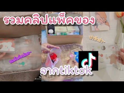 รวมคลิปtiktokรวมคลิปแพ็คของep