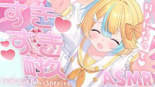 〖 ASMR 〗耐えないで♡好き好き囁き耐久ASMR✧全編広告なし✧〖 ASMR for sleep/Whispering/Binaural