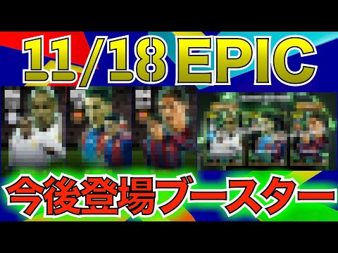 【EPIC】激アツ！？11月18日登場エピック紹介！月曜日が来るまでに予習しておこう！