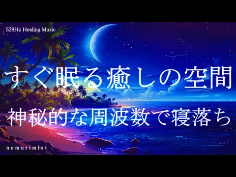 神秘的な周波数で寝落ち 睡眠導入音楽｜ヒーリングミュージック ソルフェジオ周波数528Hz｜リラクゼーション 睡眠BGM 瞑想