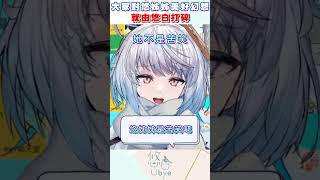 欸！欸！欸！三顆香菇啦啦啦～ #ubye #悠白 #vtuber