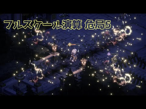 フルスケール演算 危局5 #鈴蘭の剣