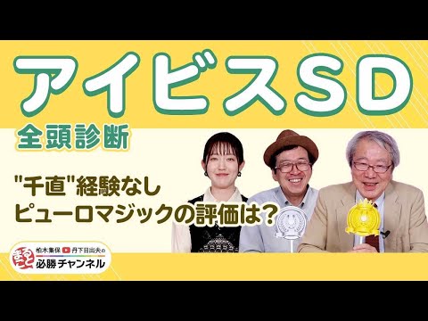 【アイビスSD2025全頭診断】ピューロマジック「千直経験無し」でも大丈夫!? 最高評価は「千直スペシャリスト」のあの1頭！【クイーンS】の注目馬も紹介/久保木正則のトレセン朝どれ情報