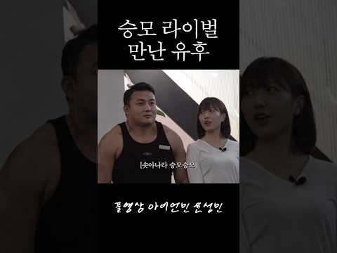 유후 승모 vs 트레이너 승모