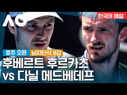 [2024 호주 오픈] 후베르트 후르카츠 vs  다닐 메드베데프 | 남자단식 8강