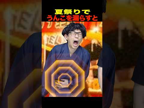 夏祭りでうんこを漏らすとどうなるのでしょうか？【花火大会】#shorts
