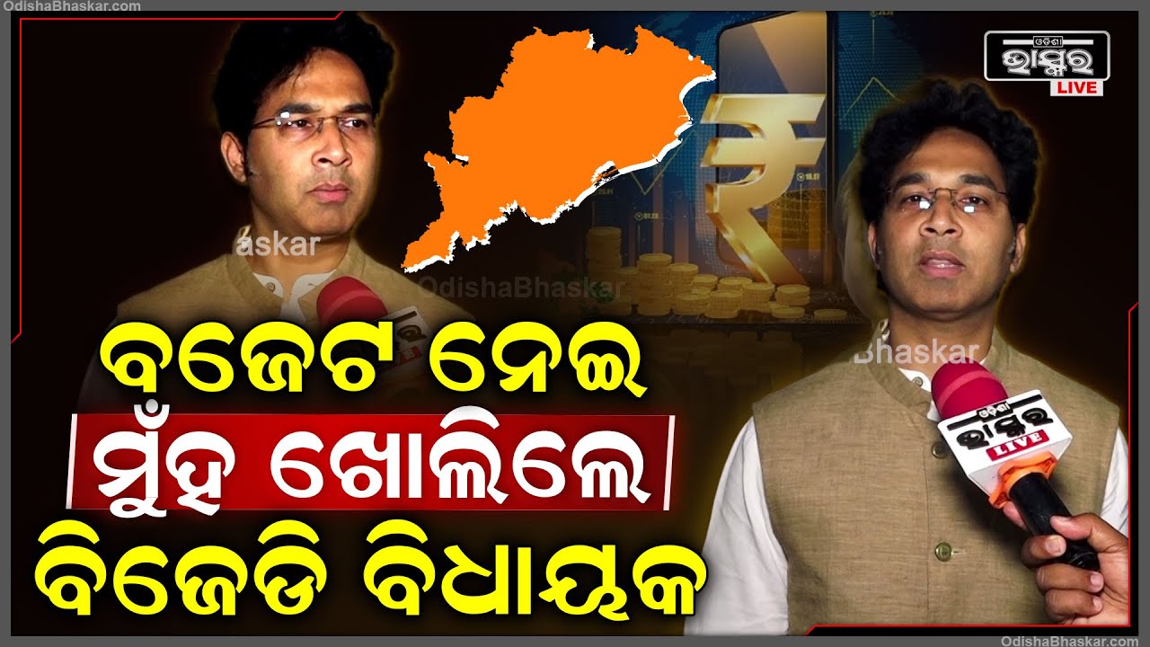 ବଜେଟ ନେଇ ମୁଁହ ଖୋଲିଲେ ବିଜେଡି ବିଧାୟକ ଅରବିନ୍ଦ ମହାପାତ୍ର