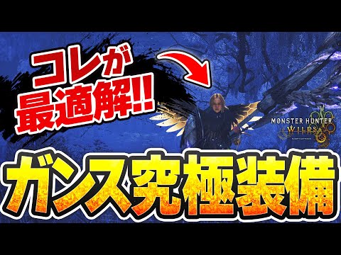 【現環境最適解】ガンランス究極万能テンプレ級装備【ゾシア装備/ワイルズ】