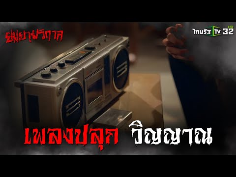 เพลงปลุกวิญญาณ|Highlight|ย