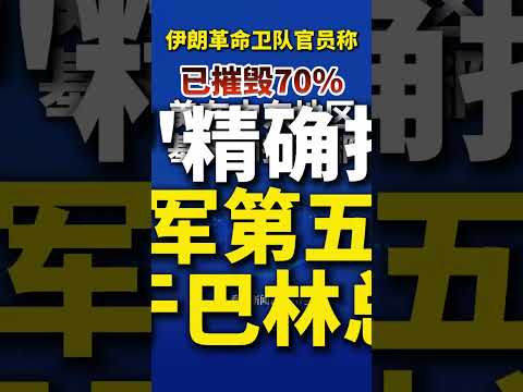 伊朗革命卫队官员：已摧毁七成美在中东地区基地和指挥部 当天精确打击美海军第五舰队位于巴林总部 #伊朗掌握新一代先进导弹系统 目前还未被使用#伊朗称已摧毁七成美在中东地区基地和指挥部