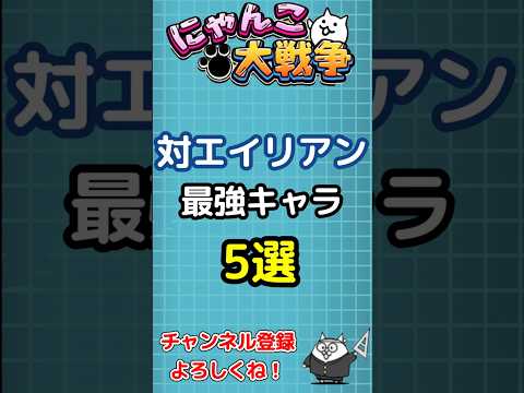 【にゃんこ大戦争】対エイリアン最強キャラ5選【The Battle Cats】 #にゃんこ大戦争