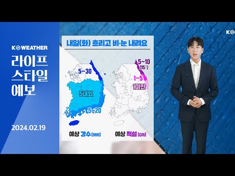 [날씨] 2월 19일_내일(화) 흐리고 비, 눈…기온 급격히 떨어져