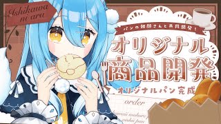 【すごい】完全オリジナルのパンを開発しました…！(！？)【雪餅ののめ/VTuber】